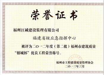 福州市建筑质量“榕城杯”优良工程荣誉称号