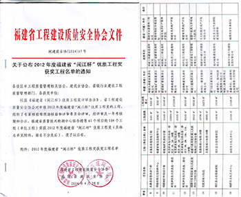 福建省“闽江杯”优质工程奖