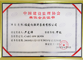 中国建设监理协会单位会员证书